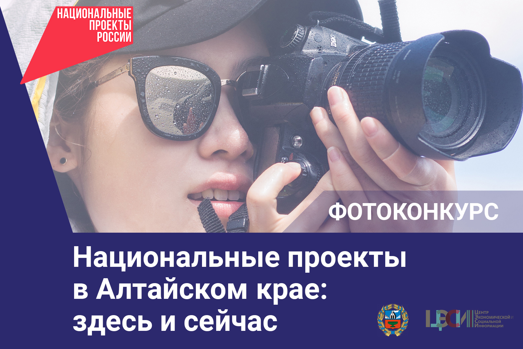 Ежегодный краевой фотоконкурс &amp;quot;Национальные проекты в Алтайском крае: здесь и сейчас&amp;quot;.