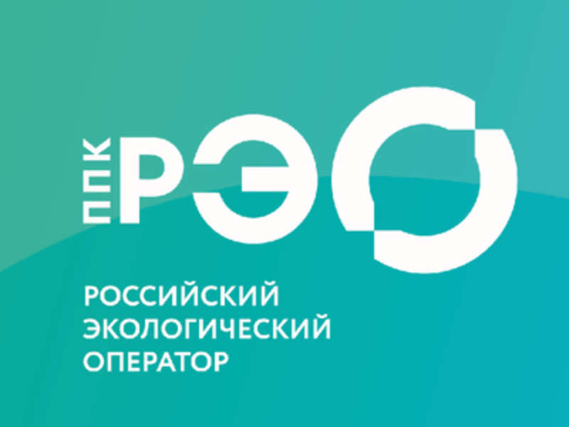 ППК «Российский экологический оператор».