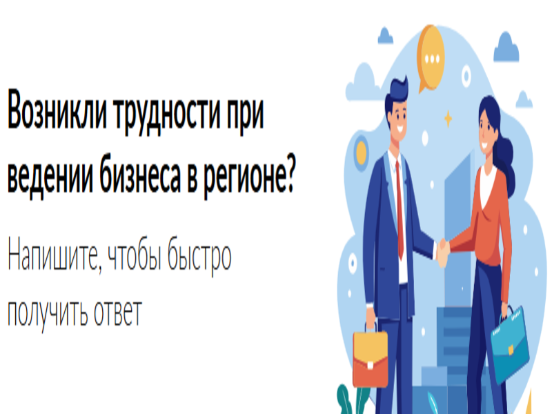 Возникли трудности при ведении бизнеса в регионе?.