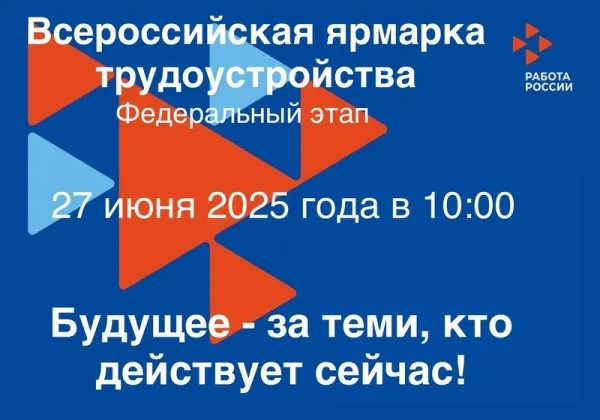 Всероссийская ярмарка трудоустройства.