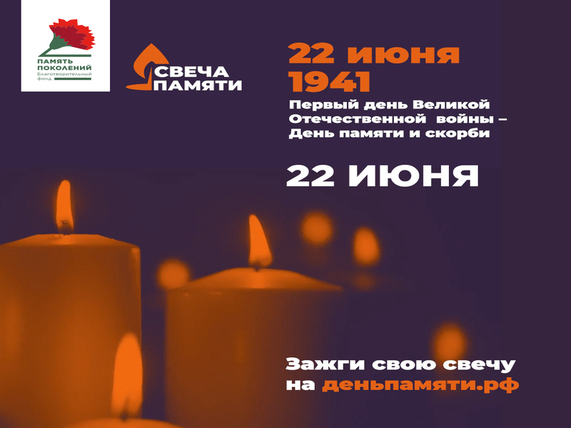 Всероссийская онлайн-акция «Свеча Памяти».