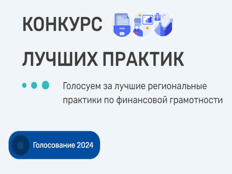 Приглашаем принять участие в голосовании проекты Алтайского края: &quot;Финансовая грамотность&quot; и &quot;Проектная школа по финансовой грамотности &quot;От идеи к успеху!&quot;.