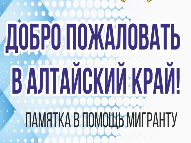 Памятка в помощь мигранту.
