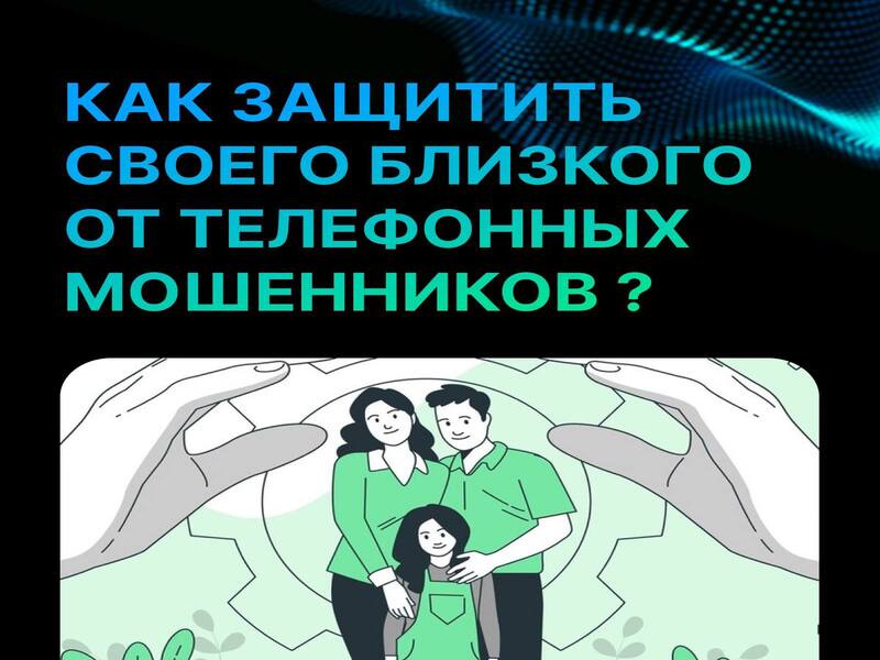 Как защитить своего близкого от телефонных мошенников?.