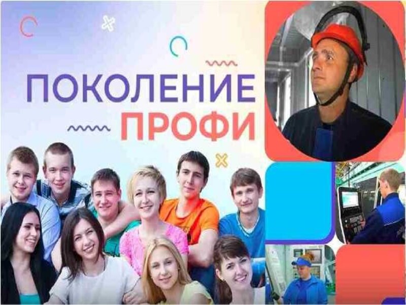 Профориентационный телепроект для молодежи  «Поколение ПРОФИ».
