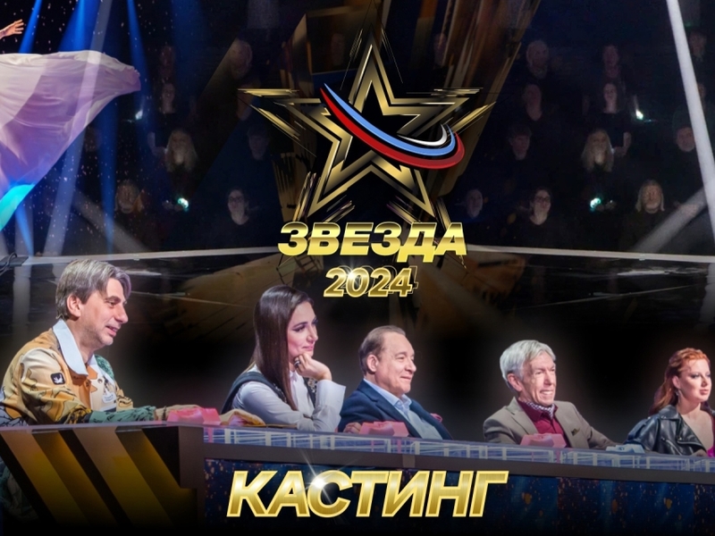 Всероссийский вокальный конкурс &quot;Звезда - 2024&quot;.