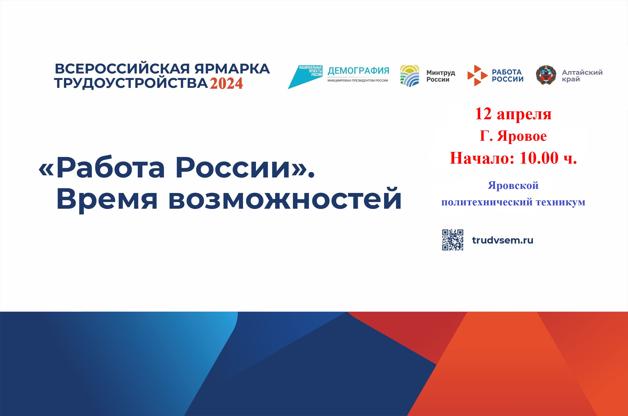 Всероссийская ярмарка трудоустройства 2024.