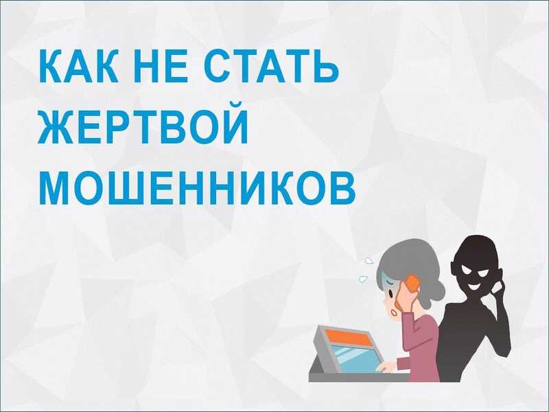 Не дайте себя обмануть!.
