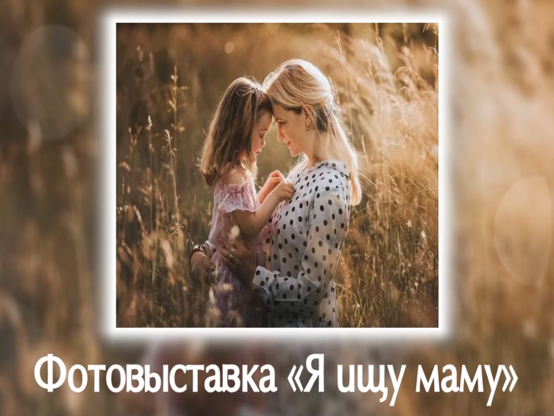 Фотовыставка &quot;Я ищу маму&quot;.