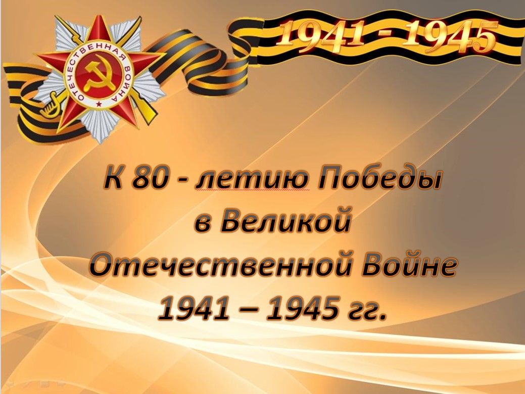 &quot;Ко Дню Победы посвящается...&quot;.