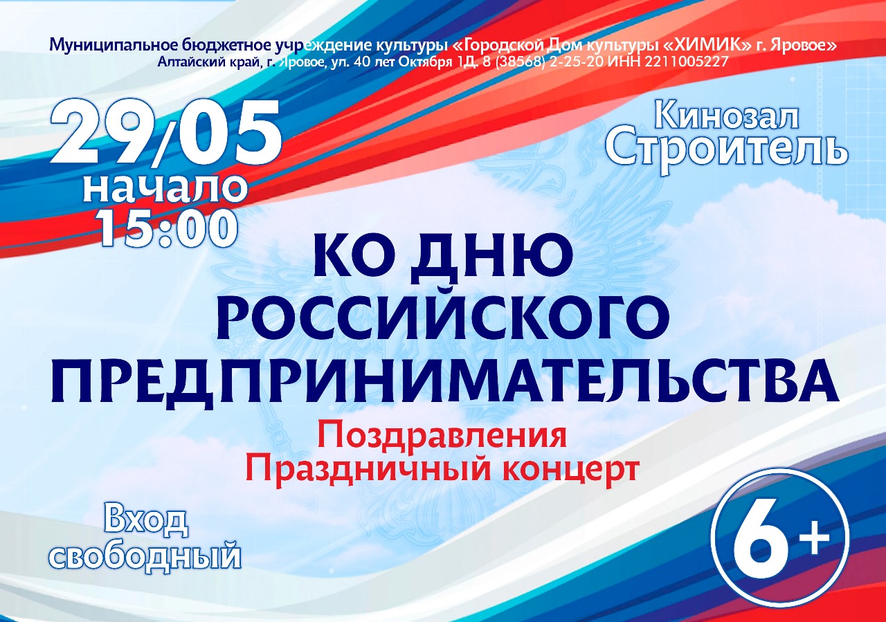 Праздничный концерт ко Дню российского предпринимательства.