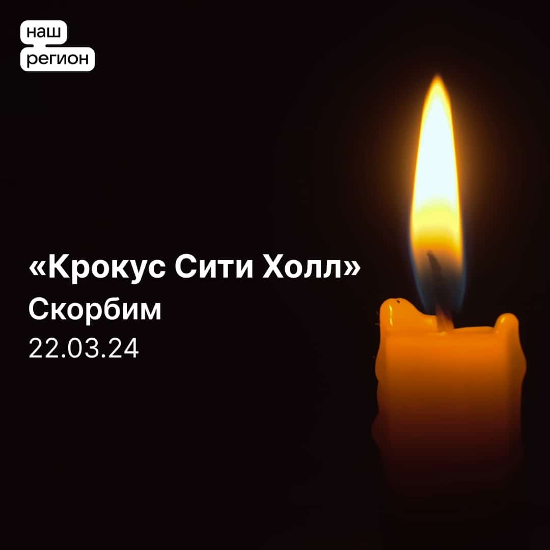 &quot;Крокус Сити Холл&quot; Скорбим.