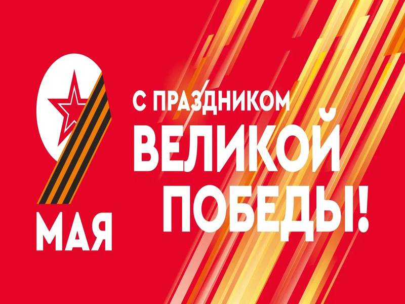 Мероприятия в рамках празднования 79-й годовщины Победы в Великой Отечественной войне 1941-1945 годов.