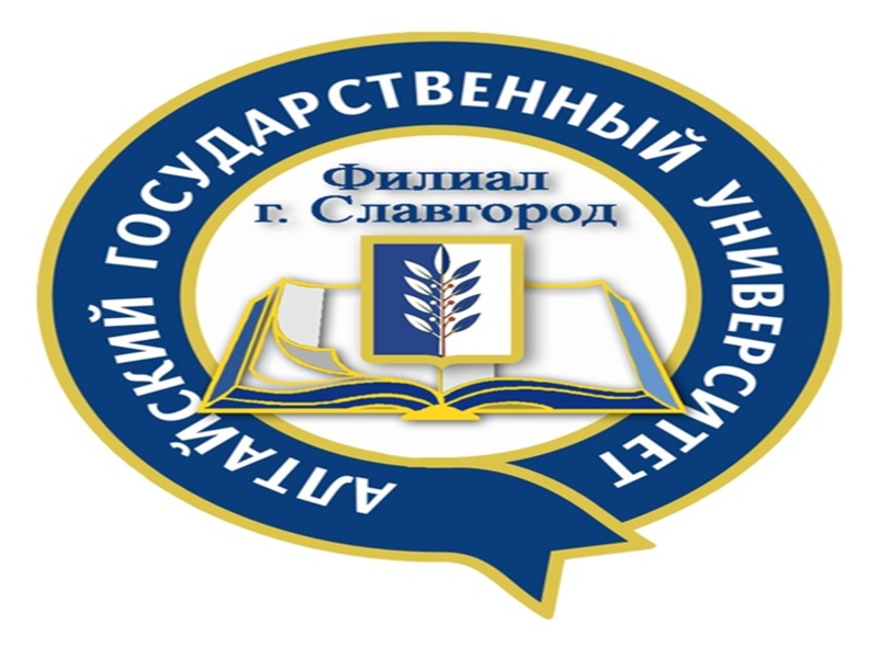 Филиал Алтайского государственного университета в городе Славгороде вновь открыл двери для абитуриентов!.