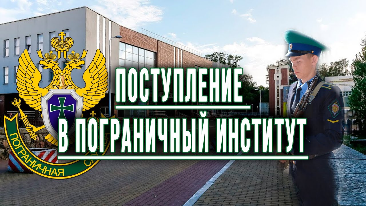 Объявлен набор в пограничные институты ФСБ России.