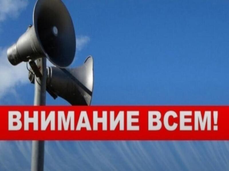 Подача сигнала &quot;Внимание всем!&quot;.