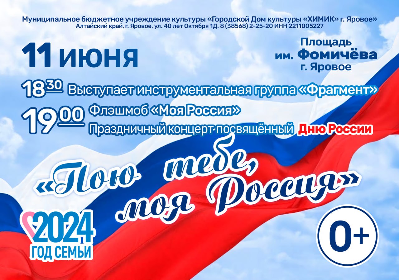 Праздничный концерт, посвященный Дню России &quot;Пою тебе, моя Россия&quot;.