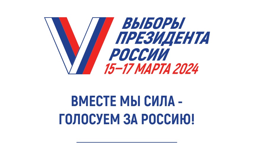 С 15 по 17 марта 2024 года проводится федеральная, всероссийская  акция «Всей семьей - на выборы».