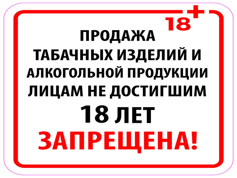 Продажа алкогольной продукции и табачных изделий лицам, не достигшим совершеннолетия.