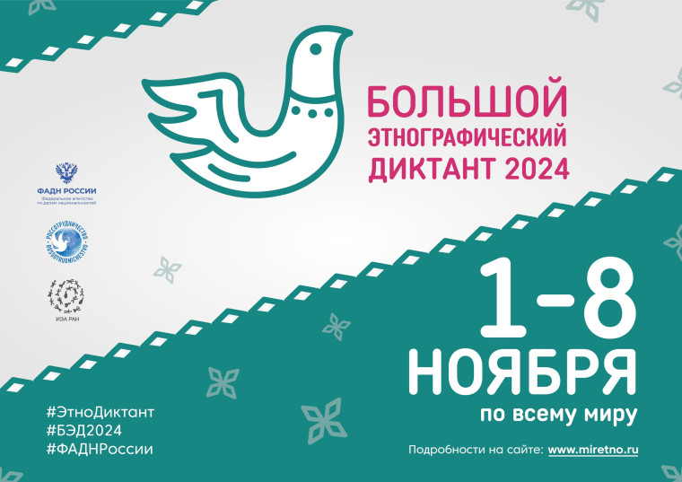 Большой этнографический диктант. Большой этнографический диктант.