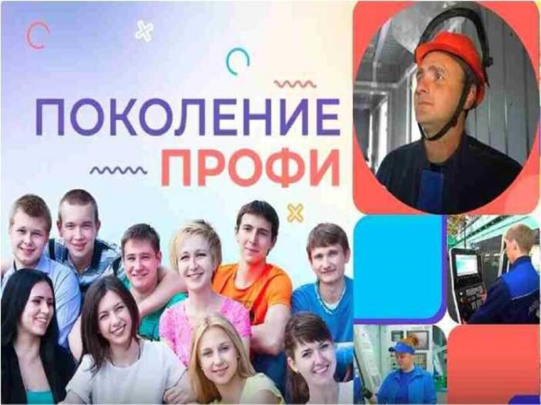 Профориентационный телепроект для молодежи «Поколение ПРОФИ». Профориентационный телепроект для молодежи «Поколение ПРОФИ».