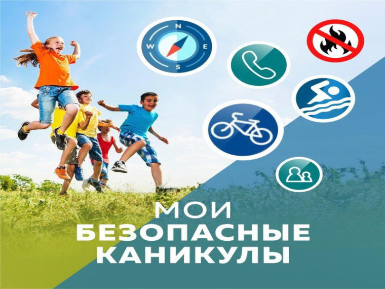 Безопасные каникулы!. Безопасные каникулы!.