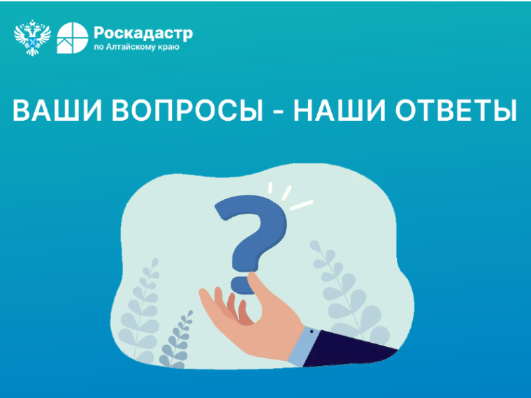 Роскадастр отвечает на вопросы жителей Алтайского края о кадастровой стоимости недвижимости. Роскадастр отвечает на вопросы жителей Алтайского края о кадастровой стоимости недвижимости.